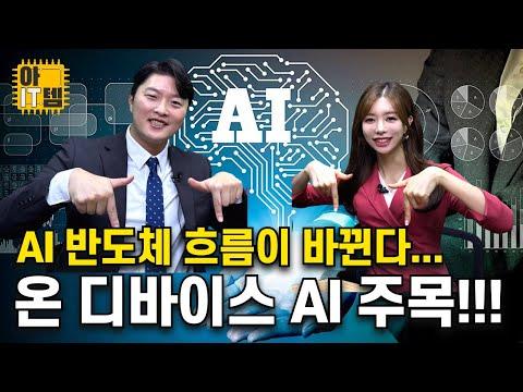 AI 반도체 흐름이 바뀐다! 온 디바이스 AI 주목해야 하는 이유