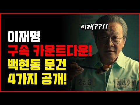 이재명, 빠져나갈 구멍이 없네! [오전짤막]