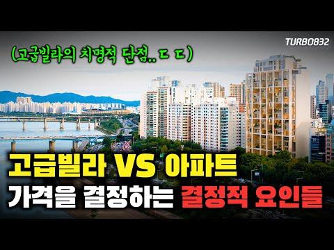 고급빌라 VS 아파트: 어떤 것을 선택해야 할까?