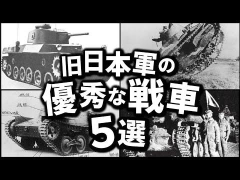 日本陸軍の戦車開発の歴史と優秀な戦車5選