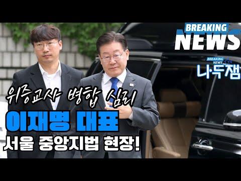 Lee Jae-myung Trial: Media Attention and Legal Frustration