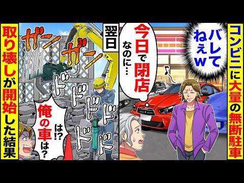 コンビニオーナーが無断駐車に悩まされる！閉店後のトラブルで警察が関与！