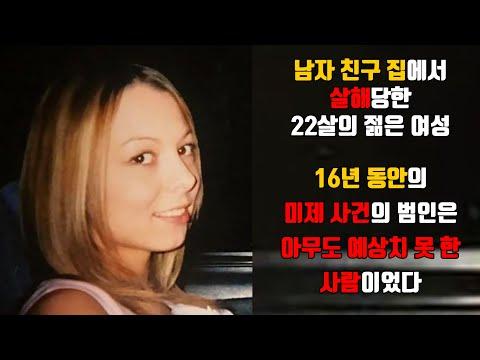 [⚡️] 16년 동안의 미제 살인 사건: 우연하게 밝혀진 범인의 정체