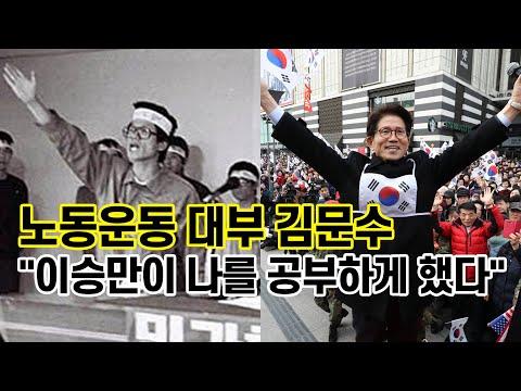 김문수 경사노위 위원장의 이승만 대통령 인터뷰: 역사적 사실과 교육적 중요성