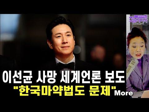 세계적인 뉴스: 이선균의 사망과 미국의 정치적 논란