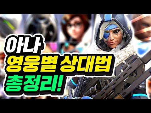 아나 영웅별 상대법 총정리! 최고의 전투 전략을 알려드립니다