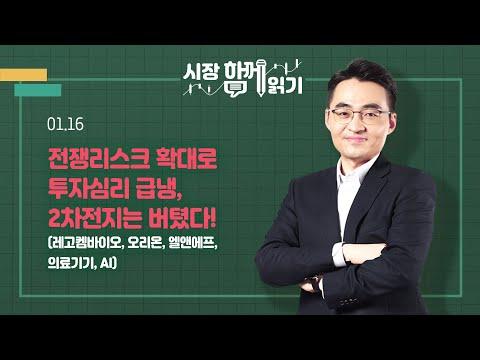 [시장함께읽기] 1월 16일, 전쟁리스크 확대로 투자심리 급냉, 2차전지는 버텼다!(레고켐바이오, 오리온, 엘앤에프, 의료기기, AI)