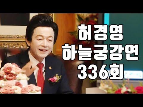 허경영 하늘궁 336회 강연: 2024년의 새로운 비전과 치유의 이야기