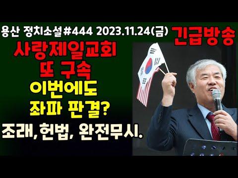 [긴급방송] 사랑제일교회, 또 구속 이번에도 좌파 판결? 서울시 재개발 조례, 헌법의 기본 법을 무시한 판결?