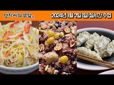 🍲 전통식 오곡밥, 숙주나물, 찐만두 레시피와 팁