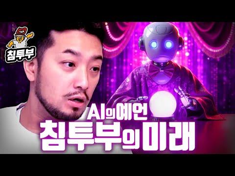 침투부의 미래: AI와 유튜버의 대화