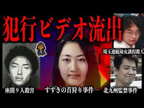 犯行映像公開事件の詳細と注目ポイント