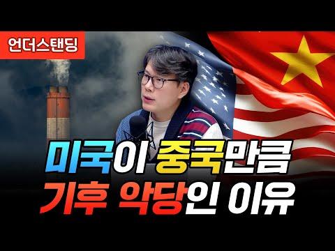 미국 기후 악당인 이유 및 한국의 대응 전략