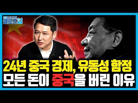 중국 경제의 유동성 함정과 미래 전망 | 2024년 중국경제 전망