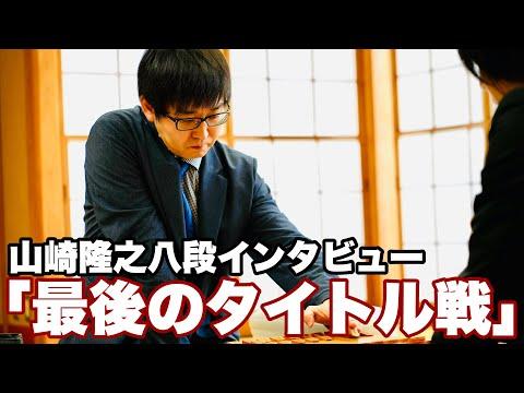 山崎隆之八段の覚悟 〜最後のタイトル戦〜