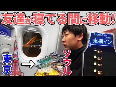 【ドッキリ】友達が寝てる間に東京→ソウルを移動！ほぼ同じ内装の"東横イン"ならバレる？バレない？