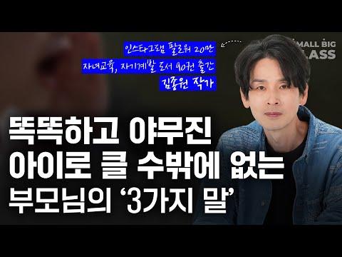 김종원 작가의 인문교육 멘토링: 아이들을 위한 부모의 역할