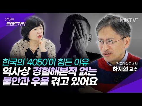 😞한국의 4050이 처음 겪는 3가지 고통의 실체는 무엇일까? 하지현 교수 '20분 트렌드과외' 책추천