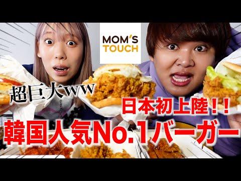 韓国のチキンバーガーを爆食い！美味しさ満載の新感覚体験