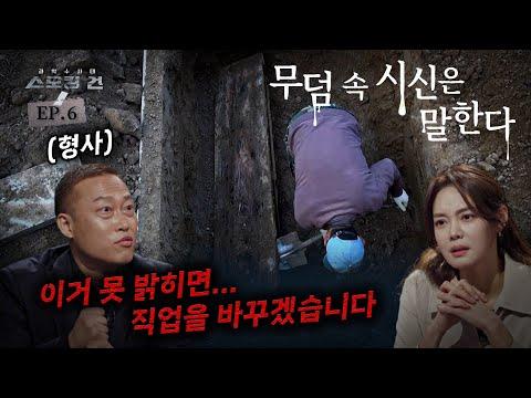 포천 사건 - 주변의 모든 사람이 죽었다? 진실을 밝히기 위해 매장한 지 22개월 만에 세상 밖으로 나와야 했던 시신. 파묘한 시신 속에서 발견된 ‘이것’이 결정적 증거!