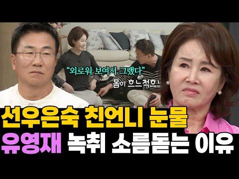 선우은숙 친언니의 눈물.. 유영재 용서 못하는 이유