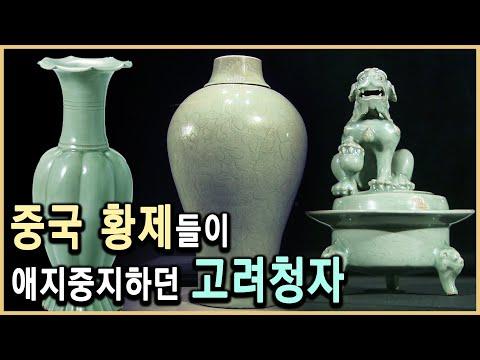 고려청자: 세계로 널리 퍼진 중국자기의 아름다운 유산