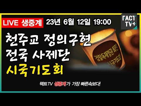 천주교 정의구현 사제단 원주교구 - 독재정권 윤석열 퇴진과 주권회복을 위한 월요시국 미사