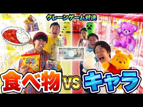 1万円でクレーンゲームしたら食べ物vsキャラクターどちらが多く取れるのか！？