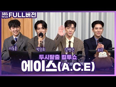 에이스(A.C.E) 멤버들의 다채로운 이야기! 고막을 털어라!