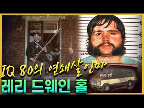 와바시의 연쇄도살자 사건 - 레리 드웨인 홀