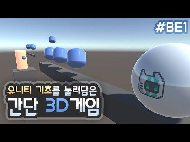 3D 게임 만들기: 초보자를 위한 유니티 입문 강좌