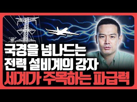 세계가 주목하는 현대 일렉트릭: 전력기기 시장을 선도하는 이유