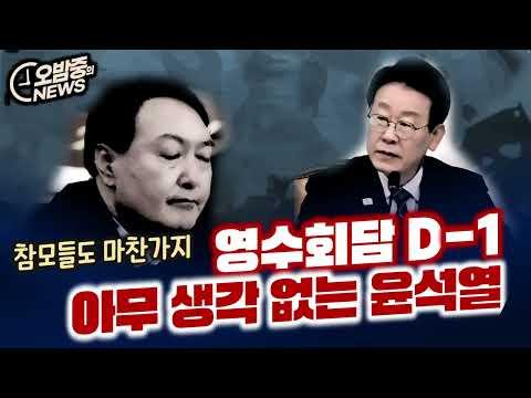 윤석열 영수회담 준비 부족으로 논란, 이재명 대표는 적폐 청산에 대한 고민