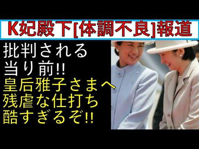 K妃殿下の体調不良報道についての批判と議論