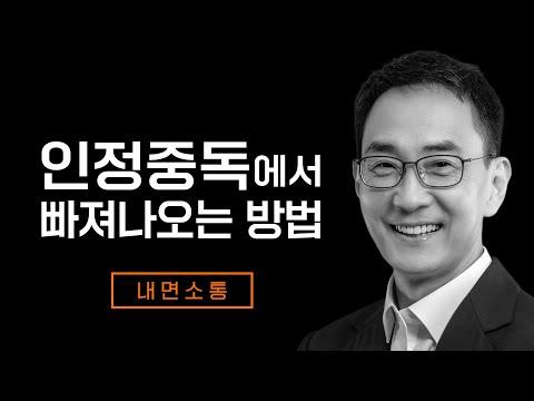 인정 중독 극복하기: 자신을 사랑하고 존중하는 법