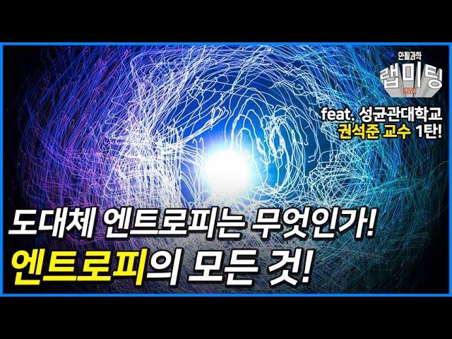 엔트로피: 우주의 비밀을 풀다