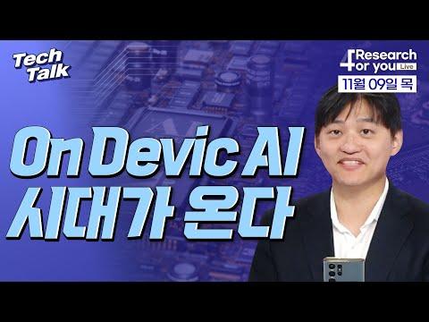 온디바이스 AI의 시대: 최신 기술 동향 및 전망