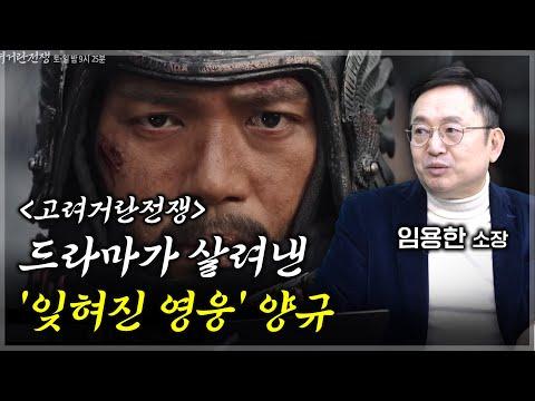 양규의 라스트 댄스: 임용한 역사학자 5부