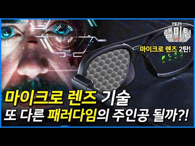 마이크로 렌즈 기술의 혁신적 가능성과 주목받는 기업들