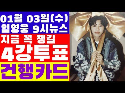 임영웅 9시뉴스(1월 3일) - 임용뉴스 요약 및 팬덤 소식