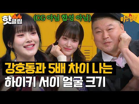 강호동과 하이키의 놀라운 무대 선보임! 아는 형님 240210 방송