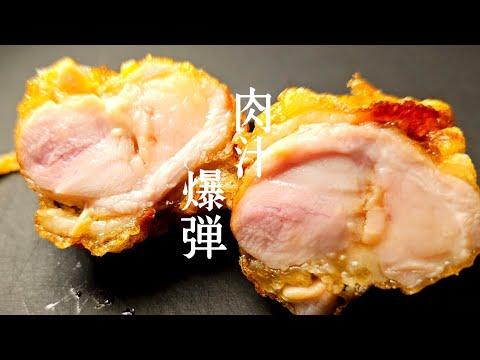 おうちの唐揚げを格上げ！肉汁爆弾唐揚げの作り方