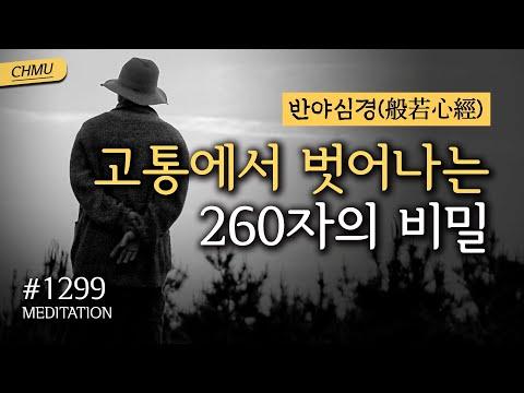 귓전명상대학 1299일차 - 고통에서 벗어나는 비밀