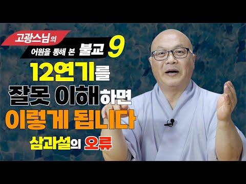 12연기를 잘못 이해하면 이렇게 됩니다 - 삼과설의 오류