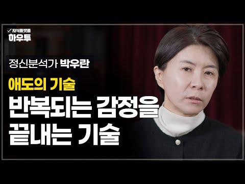 애도의 중요성과 효과적인 방법 | 정신 분석 상담 전문가 박우란