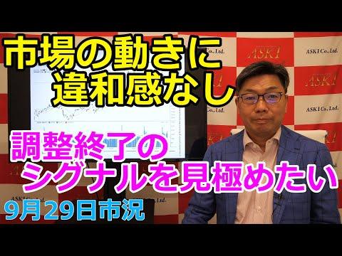 2023年9月29日の市場動向についての最新情報