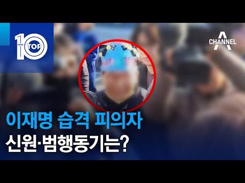 이재명 습격 사건: 피의자 신원과 범행동기에 대한 최신 소식