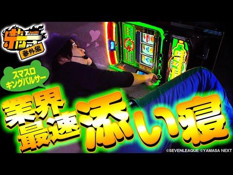 【業界最速 添い寝!!】寺やる番外編【スマスロキングパルサー】