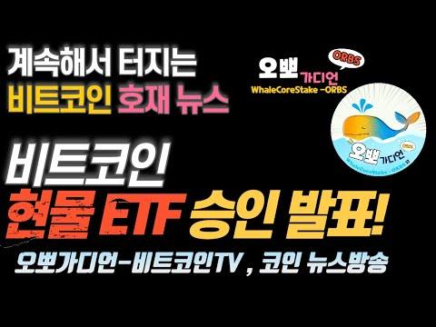 [3부] BTC 현물 ETF 승인 '역사적 순간' - 비트코인TV 리플, 비트코인, 오브스