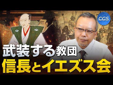 信長とイエズス会：武装する教団についての洞察